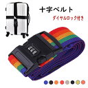 スーツケースベルト ダイヤルロック バックル式 荷締めベルト 多用途 固定ベルト 固定バンド 幅5cm 長さ410cm 調節可能 荷崩れ防止 トランク バンド 飛行機 旅行 キャリーケース 紐 旅行 カバン 海外 ベルト トランク 安全 荷物固定 トラベルグッズ クロス 3桁 カラフル