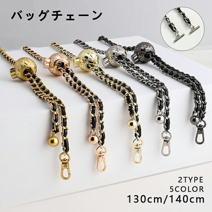 チェーンストラップ 130cm 140cm 5color 2type バッグストラップ ショルダーチェーン チェーンストラップ バッグ用 単品 ショルダー紐 スマホ 斜め掛け 付け替え 着せ替え DIY ショルダーベルト バッグチェーン レディース ショルダーひも