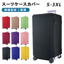 【四輪専用】キャリーバッグカバー お荷物カバー 可愛い スーツケースカバー 19~35 インチ対応 傷防止 汚れ防止 耐久性 9color 弾力性 洗える カバー 視認性抜群 区別 見つけやすい S M L XLサイズ かわいい 盗難防止 お洒落 旅行用品 無地 旅行用品 防滴 修学旅行 お洒落