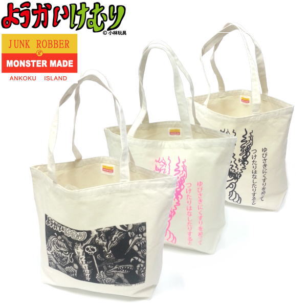 ようかいけむり t付 コラボ トートバック 大サイズ MONSTER MADE 駄菓子屋 玩具 妖怪 オフィシャル 妖怪けむり エコバック 昭和 レトロ