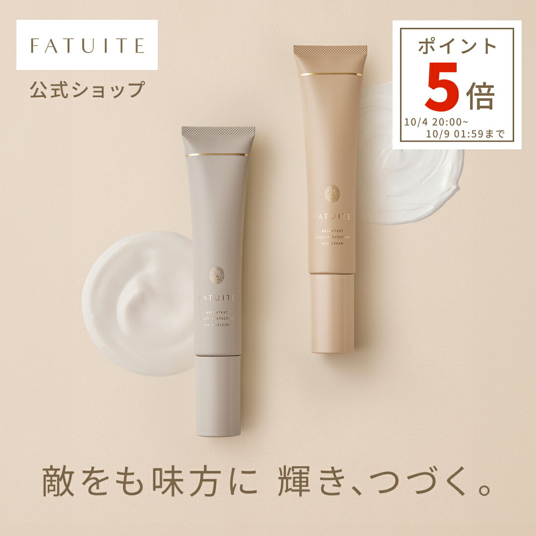 FATUITE公式 ブライテスト マルチプロテクションデイクリームa マルチプロテクションデイエマルジョンa 日焼け止め クリーム 日焼け止めクリーム 日焼け止め乳液 日中用クリーム 日中用乳液 保湿 化粧下地 美容液 プロテクター
