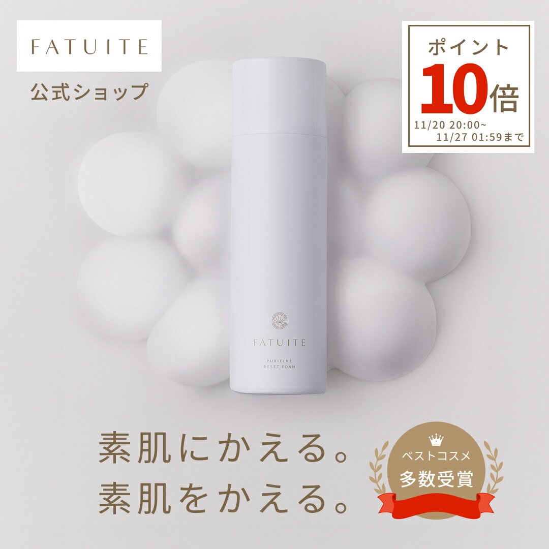 【ポイント10倍】FATUITE公式 洗顔 ピュリファイン リセットフォーム 泡洗顔 泡で出てくる洗顔 洗顔フ..