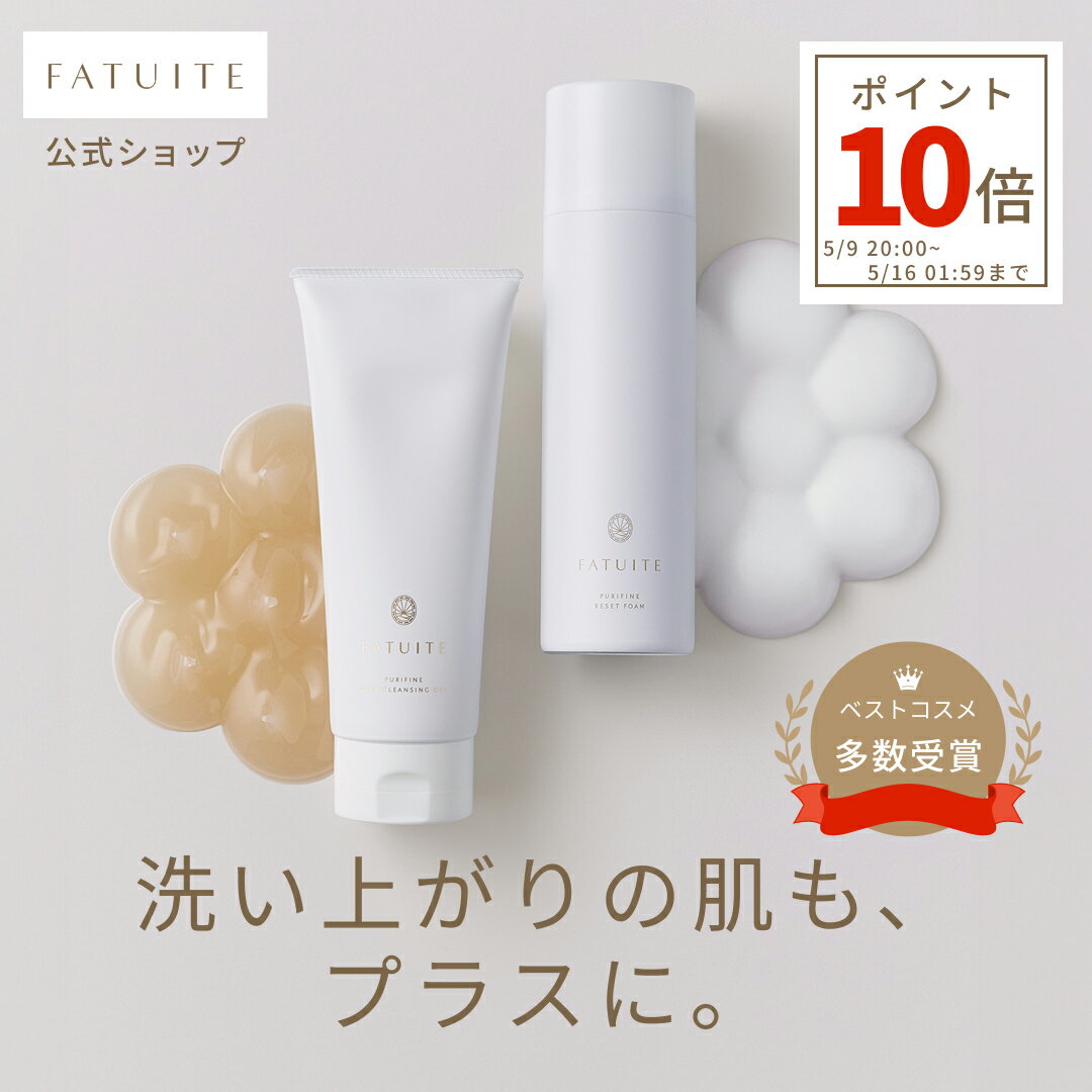 FATUITE公式 ピュリファイン ディープクレンジングジェル リセットフォーム セット クレンジングオイル クレンジングミルク くすみ 毛穴 角栓 黒ずみ ウォータープルーフ ゴワつき ピーリング 洗顔フォーム 泡で出てくる洗顔 泡洗顔