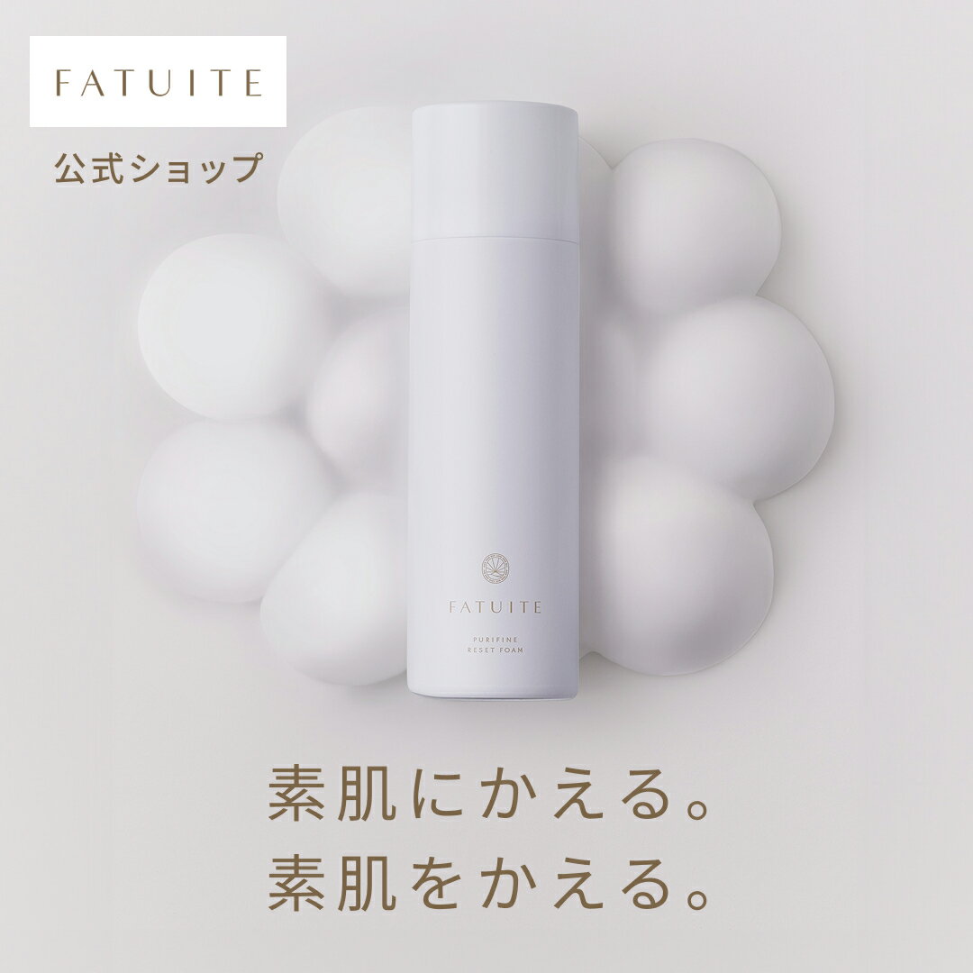 【クーポン最大1,000円OFF】FATUITE公式 洗顔 ピュリファイン リセットフォーム 泡洗顔 泡で出てくる洗顔 洗顔フォーム もちもち泡 酵素洗顔 ゴワつき 洗顔石鹸 乾燥肌 敏感肌 洗顔せっけん メンズ ソープ 弱酸性 保湿 くすみ 毛穴ケア 角質 角質ケア スキンケア