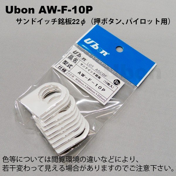 ユーボン　AW-F-10P（10枚入） 22φサンドイッチ銘板（押しボタン、パイロットランプ用）