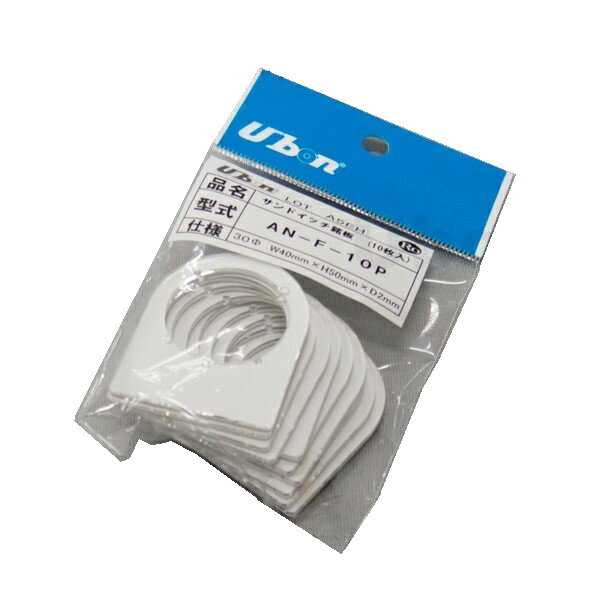 ユーボン　AN-F-10P（10枚入） 30φサンドイッチ銘板（押しボタン、パイロットランプ用）