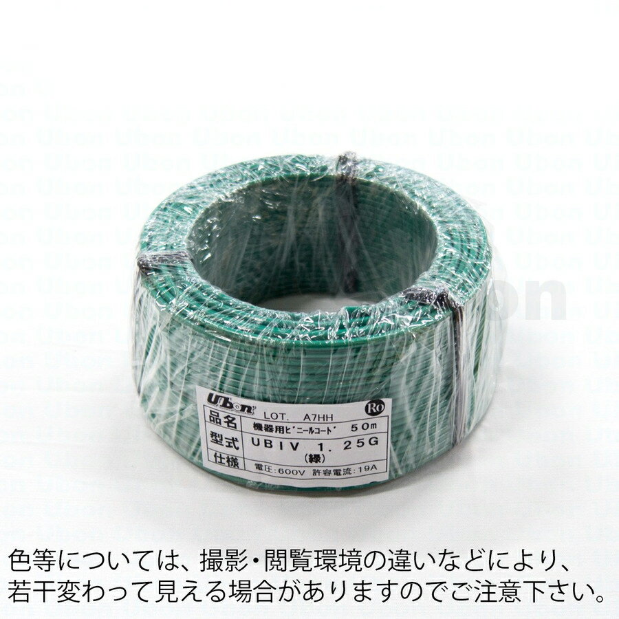 楽天FAUbon　楽天市場店ユーボン　UBIV 1.25 G（50m）（緑）　機器用ビニールコード（IV）　外径φ3.0mm　許容電流19A