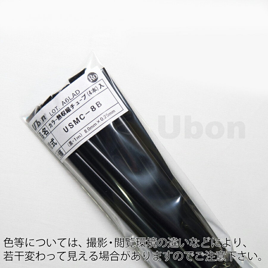 ユーボン　USMC-8B（1m 4本入）　熱収縮チューブ（黒）