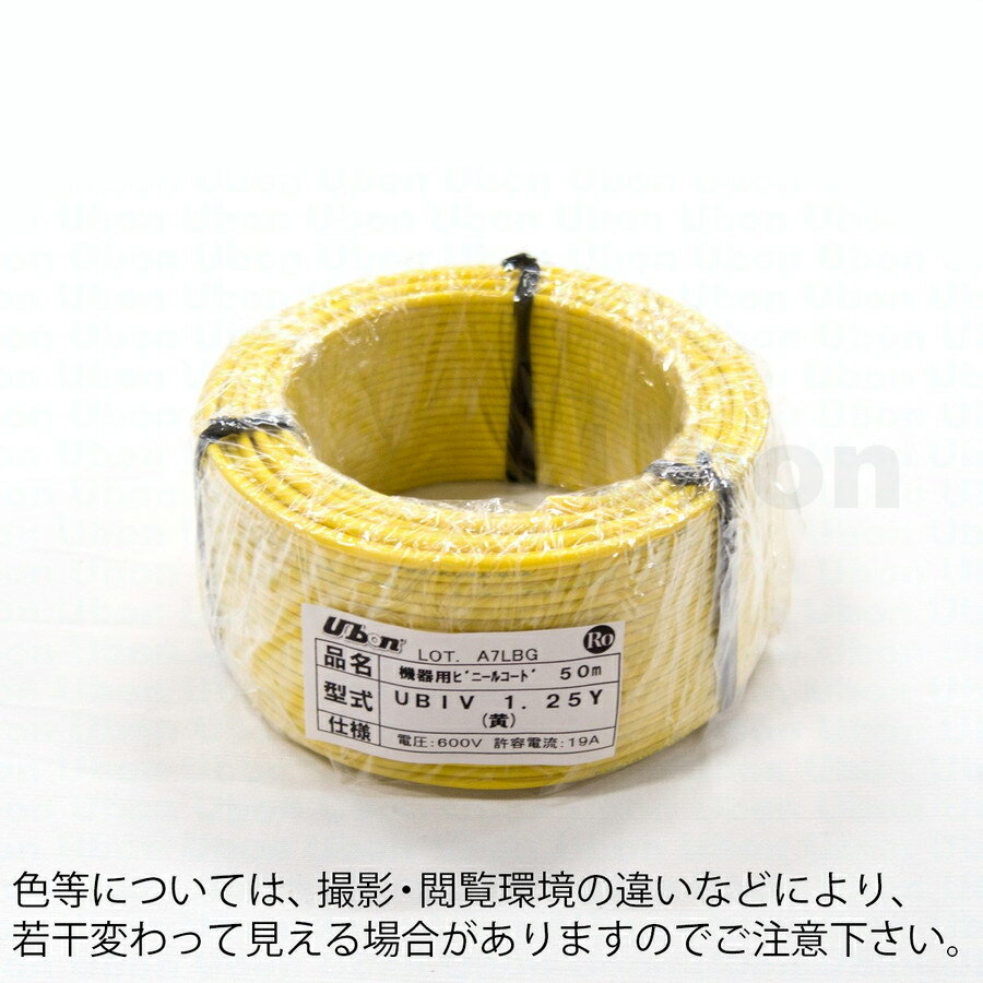 ユーボン　UBIV 1.25 Y（50m）(黄)　機器用ビニールコード(IV)　外径φ3.0mm　許容電流19A