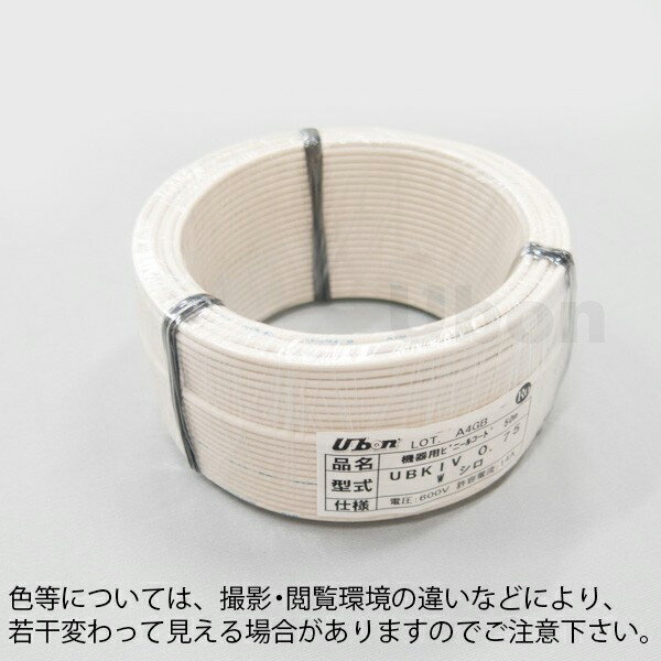 楽天FAUbon　楽天市場店ユーボン　UBKIV 0.75 W（50m）（白）　KIVケーブル　外径φ2.8mm　許容電流14A