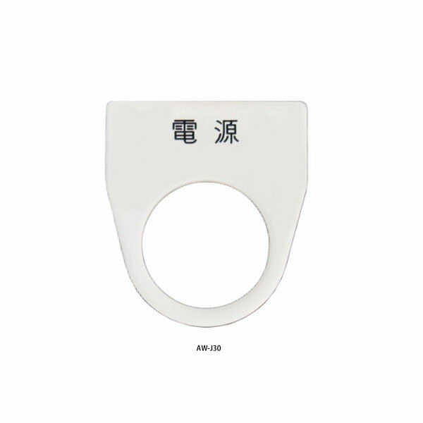 Yubon AW-J30 (Power Supply) 22mm diameter acrylic nameplate (for push buttons and pilot lamps)