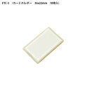 ユーボン FTC-3(10個入) カードホルダー (ナチュラル) サイズW36xH22mm