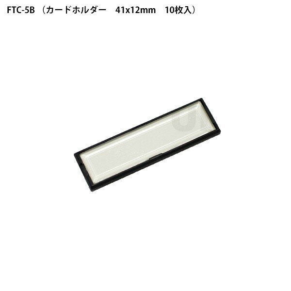 ユーボン　FTC-5B（10コ入り）　カードホルダー （黒）　サイズW41xH12mm