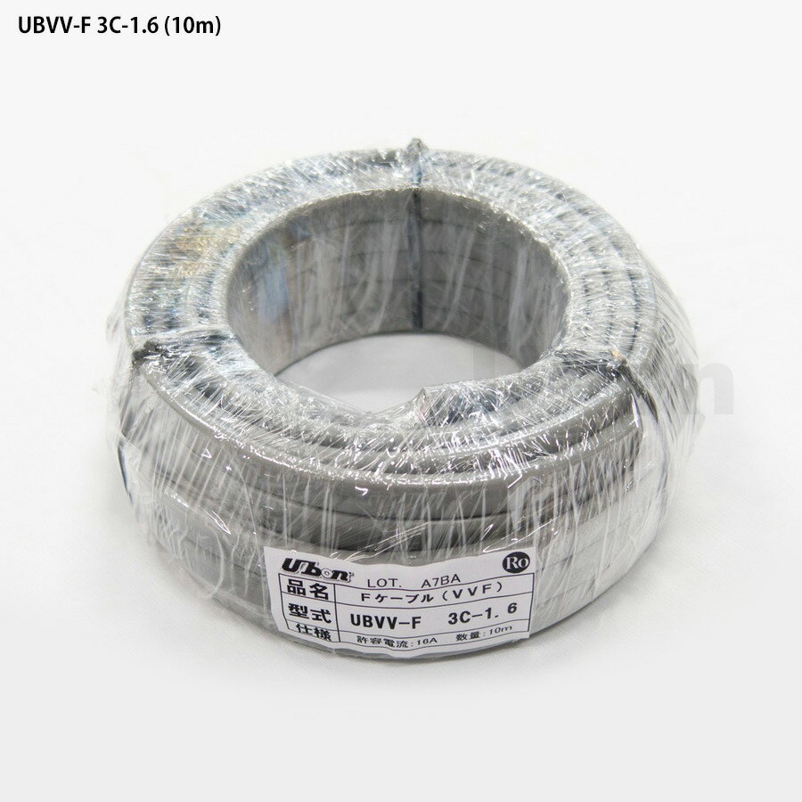 ユーボン　UBVV-F 3C-1.6(10m巻)　Fケーブル　屋内配線用ユニットケーブル（灰色）