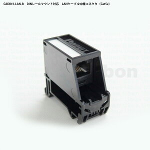 ユーボン CADIN1-LAN-B(黒) DINレール対応LANケーブル延長コネクタ