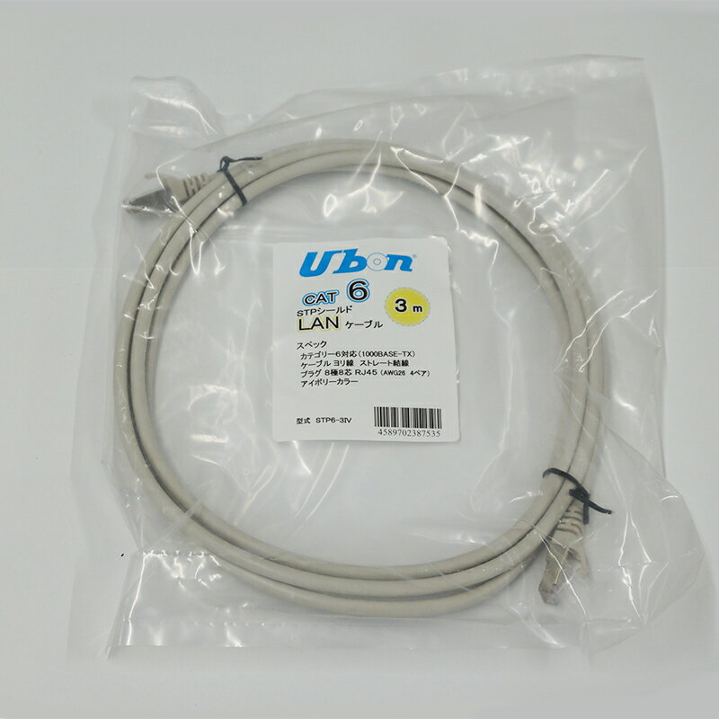 ユーボン STP6-3IV（3m）（アイボリー）シールド付き STPケーブル CAT6ケーブル