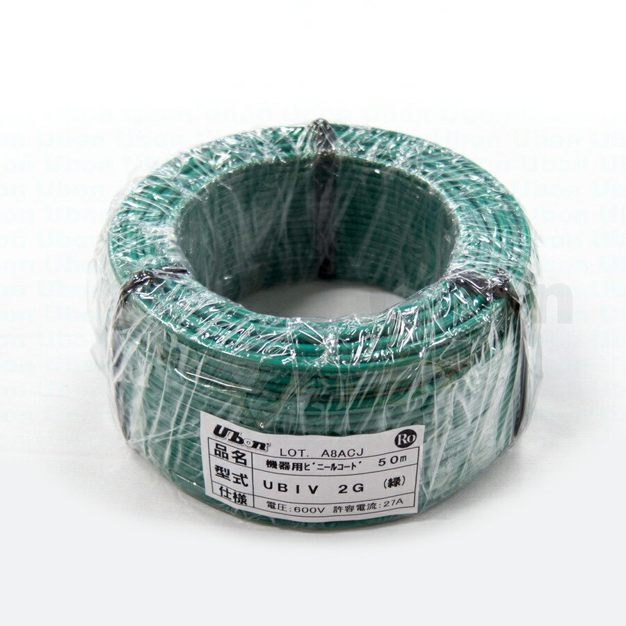 ユーボン　UBIV 2 G（50m）(緑)　機器用ビニールコード(IV)　外径φ3.4mm　許容電流27A