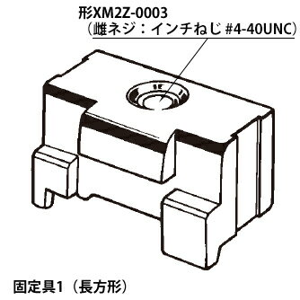 オムロン　XM2Z-0003　Dサブコネクタ・固定具 雌ネジ：インチねじ #4-40UNC