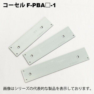 コーセル（cosel）　F-PBA150-1　PBシリーズ用取付金具　（底面取付）