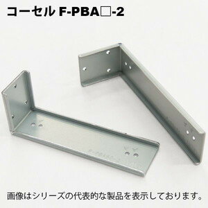 コーセル（cosel）　F-PBA150-2　PBシリーズ用取付金具　（正面、裏面取付）(2)