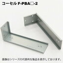 コーセル（cosel） F-PBA15-2 PBシリーズ用取付金具 （正面 裏面取付）