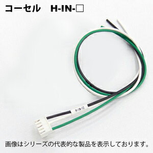 コーセル（cosel） H-IN-5 電源用ハーネス H-IN 入力側