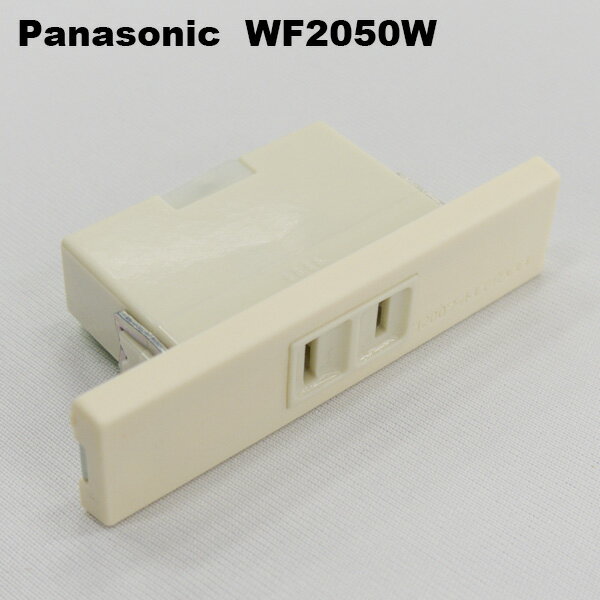 パナソニック　WF2050W　家具用コンセント(白)