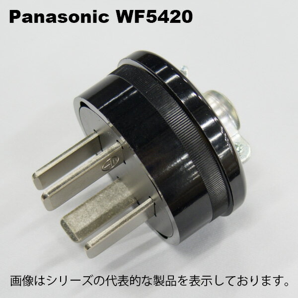 パナソニック　WF5420　接地3P20Aキャップ(コードグリップ付)(ブラック)