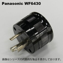 パナソニック　WF6430　接地3P30A引掛キャップ コードグリップ付 ブラック 圧着端子付