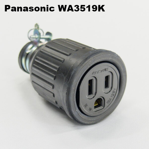パナソニック　WA3519K　接地15A防水ゴムコード コネクタボディ(125V)