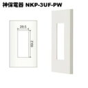 神保電器　NKP-3UF-PW　ニューマイルドビーシリーズ　ピュアホワイト色プレート　3口