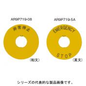 富士電機 AR9P719-08 φ22 丸銘板 （非常停止）