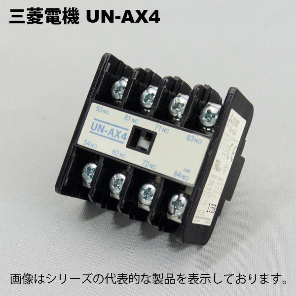 三菱電機　UN-AX4 2A2B 補助接点ユニット ヘッドオン取付 ツイン接点内蔵 4極補助接点