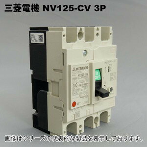 三菱電機 NV125-CV 3P 125A 30MA 漏電ブレーカ NV-Cクラス 経済品 漏電遮断器 漏電ブレーカ 