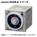 オムロン H3CR-A AC100-240/DC100-125 ソリッドステート タイマ 48×48mm 8動作モードマルチ 11Pソケット接続 0.05s～300h 接点出力リレー2c（限時）