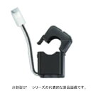 オムロン KM-NCT-5A/50A 小型電力量モニタKM用分割型変流器（CT） 定格一次側電流5A/50A 定格二次専用出力 専用コネクタ接続