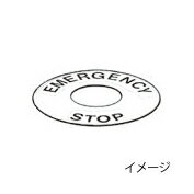 オムロン　A22Z-3466-1 押ボタンスイッチ（丸胴形φ22/25) 用 非常停止用彫刻板