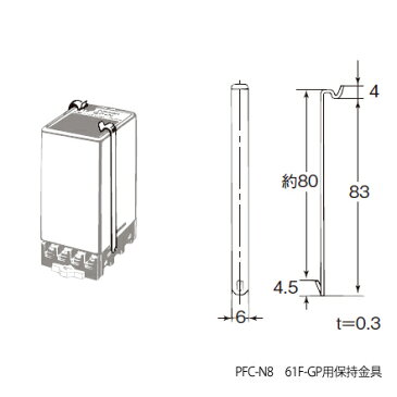 在庫品　オムロン　PFC-N8　61F-GP用保持金具 （対応表面接続ソケット形PF083A/PF113A）