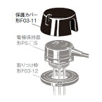 オムロン　F03-11　（保護カバー）　電極保持器形PS-□Sおよび形BF-3、BF-5用　フロートなしスイッチ関連