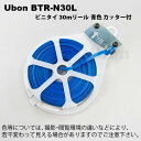 ユーボン BTR-N30L(30m巻)(青) リール巻ビニタ...