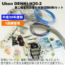 在庫品 ユーボン DENKI-H30-2 平成30年度 第二種電気工事士技能試験材料セット(全13問・器具、電線のフルセット)【送料無料】