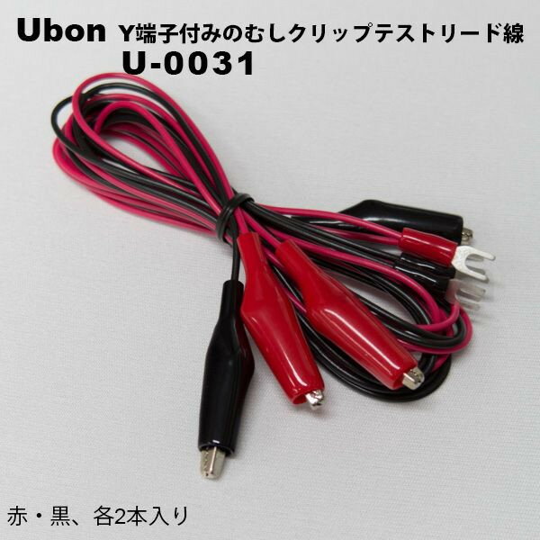 ユーボン　U-0031 (Y端子付　ミノムシクリップ テストリード線)