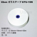 ユーボン GTU-19N ガラステープ非粘着 0.18X19X30M(4)