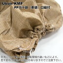 ユーボン　KMF 紐付き　茶袋　900X600mm