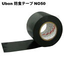 ユーボン　NO50　防食テープ　幅50mm X 10m巻