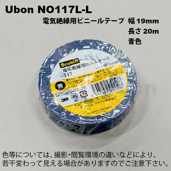ユーボン　NO117L-L（青） ビニールテープ　幅19mmX20m巻