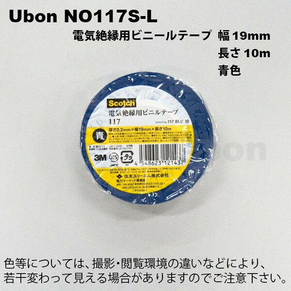 ユーボン　NO117S-L（青） ビニールテープ　幅19mmX10m巻