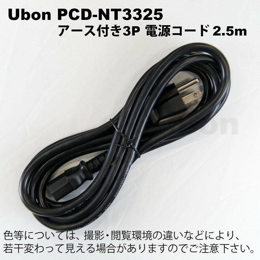 ユーボン　PCD-NT3325（2.5m）3P アース付き電源コード　定格12A-125V