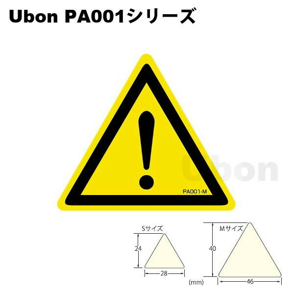 ユーボン　PA001S（1シート/20片入）三角ラベル（警告/注意）　Sサイズ（△28x24）