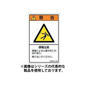 ユーボン SA002-15N（5枚入）ISOラベル（縦型） 感電注意 タテ80xヨコ50mm